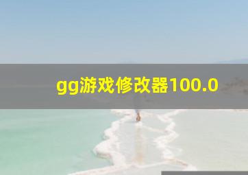 gg游戏修改器100.0