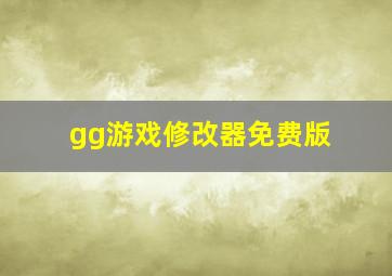 gg游戏修改器免费版