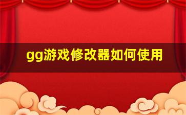 gg游戏修改器如何使用