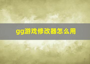 gg游戏修改器怎么用