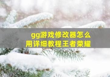 gg游戏修改器怎么用详细教程王者荣耀