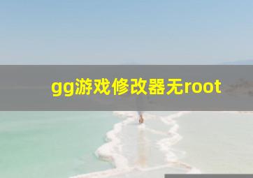 gg游戏修改器无root