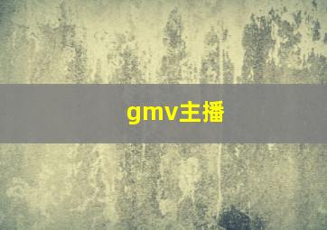 gmv主播