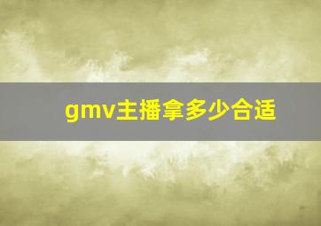 gmv主播拿多少合适