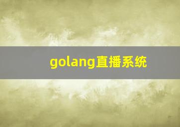 golang直播系统