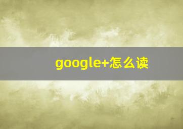 google+怎么读