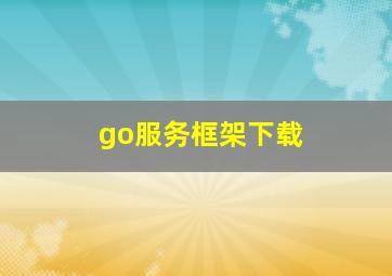 go服务框架下载