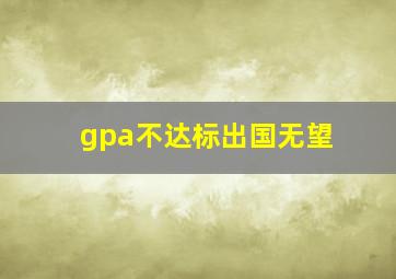 gpa不达标出国无望