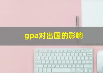 gpa对出国的影响