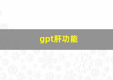 gpt肝功能