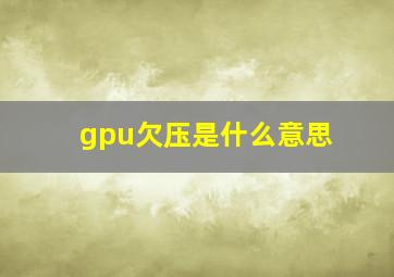 gpu欠压是什么意思