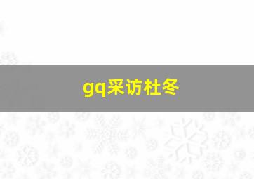 gq采访杜冬