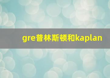 gre普林斯顿和kaplan