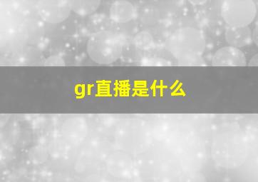 gr直播是什么