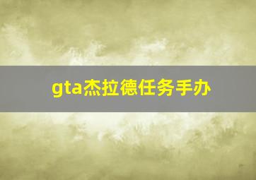 gta杰拉德任务手办