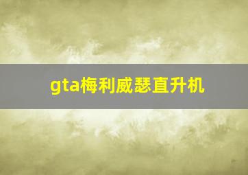 gta梅利威瑟直升机