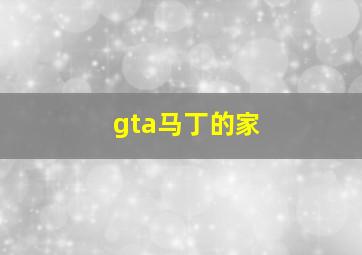 gta马丁的家