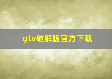 gtv破解版官方下载