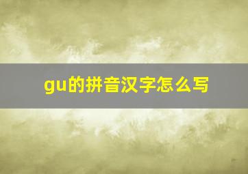 gu的拼音汉字怎么写