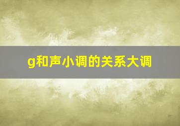 g和声小调的关系大调