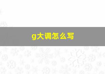 g大调怎么写