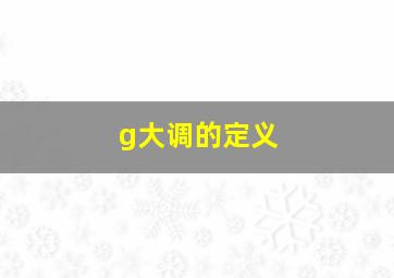 g大调的定义