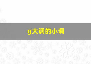 g大调的小调