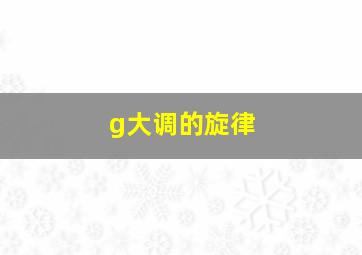 g大调的旋律