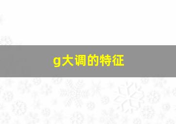 g大调的特征