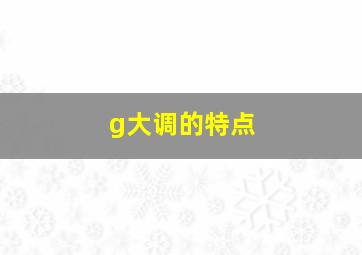 g大调的特点