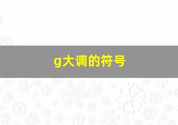 g大调的符号