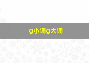 g小调g大调