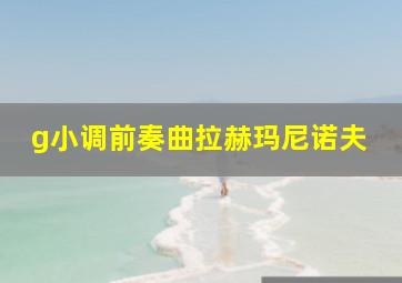 g小调前奏曲拉赫玛尼诺夫