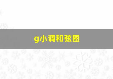 g小调和弦图