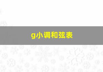 g小调和弦表