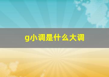 g小调是什么大调