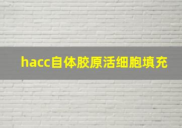 hacc自体胶原活细胞填充