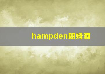 hampden朗姆酒