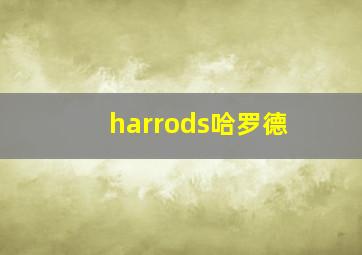 harrods哈罗德