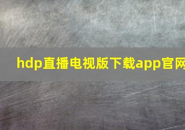 hdp直播电视版下载app官网