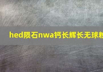 hed陨石nwa钙长辉长无球粒