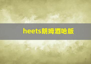 heets朗姆酒哈版