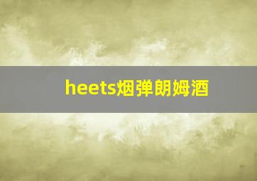 heets烟弹朗姆酒