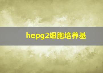 hepg2细胞培养基