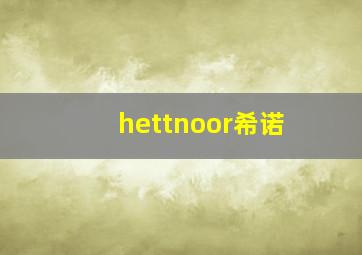 hettnoor希诺