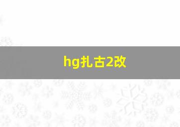 hg扎古2改