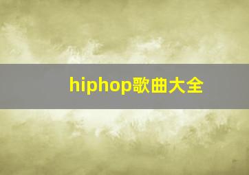 hiphop歌曲大全