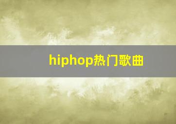 hiphop热门歌曲