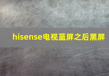 hisense电视蓝屏之后黑屏