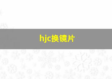 hjc换镜片